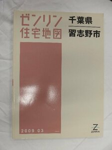 [中古] ゼンリン住宅地図 Ｂ４判　千葉県習志野市 2009/03月版/00824