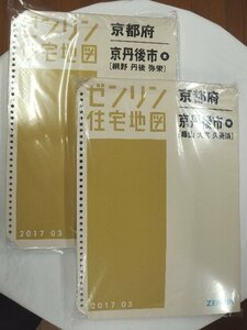 [中古] ゼンリン住宅地図 Ｂ４判(36穴)　京都府京丹後市2冊組(全域) 2017/03月版/00129