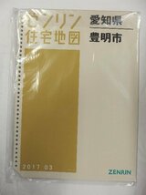 [中古] ゼンリン住宅地図 Ｂ４判(36穴)　愛知県豊明市 2017/03月版/00039_画像1