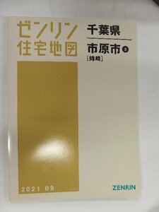 [中古] ゼンリン住宅地図 Ｂ４判　千葉県市原市3(姉崎） 2021/09月版/00394