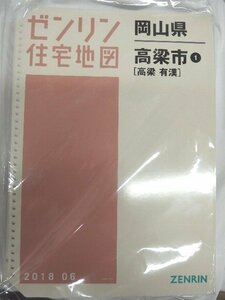 [中古] ゼンリン住宅地図 Ｂ４判(36穴)　岡山県高梁市1（高梁・有漢） 2018/06月版/00073