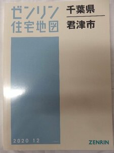 [未使用] ゼンリン住宅地図 Ｂ４判 千葉県君津市 2020/12月版/00387