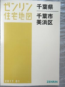 [未使用] ゼンリン住宅地図 Ａ４判 千葉県千葉市美浜区*b 2017/01月版/00413