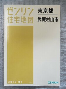 [未使用] ゼンリン住宅地図 Ａ４判 東京都武蔵村山市a 2017/01月版/00514