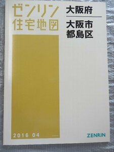 [未使用] ゼンリン住宅地図 Ｂ４判 大阪府大阪市都島区 2016/04月版/00444