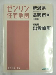 [中古] ゼンリン住宅地図 Ｂ４判　新潟県長岡市3(北)・出雲崎町 2018/05月版/00306