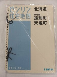 [中古] ゼンリン住宅地図 Ｂ４判(36穴)　北海道遠別町・天塩町 2015/06月版/00659