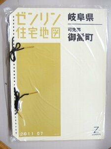 [中古] ゼンリン住宅地図 Ｂ４判(36穴)　岐阜県可児郡御嵩町 2011/07月版/00092