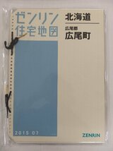 [中古] ゼンリン住宅地図 Ｂ４判(36穴)　北海道広尾郡広尾町 2015/07月版/00694_画像1