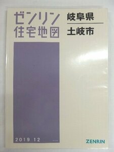 [中古] ゼンリン住宅地図 Ｂ４判　岐阜県土岐市 2019/12月版/00109