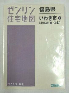 [ used ]zen Lynn housing map B4 stamp Fukushima prefecture . side city 2( small name .* Izumi *. name ) 2019/09 month version /00601