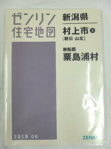 [中古] ゼンリン住宅地図 Ｂ４判　新潟県村上市3（朝日・山北）・粟島浦村 2019/06月版/00302