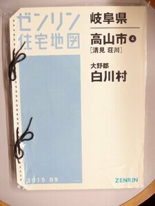 [中古] ゼンリン住宅地図 Ｂ４判(36穴)　岐阜県高山市4（清見・荘川）・白川村 2015/09月版/00099