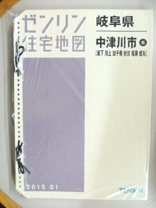 [中古] ゼンリン住宅地図 Ｂ４判(36穴)　岐阜県中津川市北（坂下・川上・加子母・付知・福岡・蛭川） 2015/01月版/00459