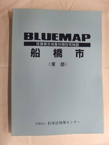 [中古] ゼンリン ブルーマップ　千葉県船橋市1(東部) 2003/08月版/00416