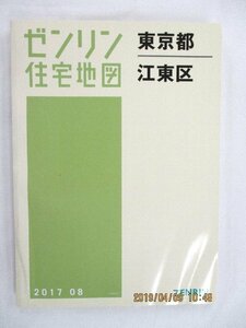 [未使用] ゼンリン住宅地図 Ｂ４判 東京都江東区 2017/08月版/00467