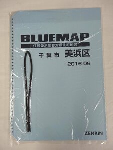 [中古] ゼンリン ブルーマップ(36穴)　千葉県千葉市美浜区 2016/06月版/00409