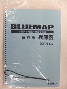 [ used ]zen Lynn blue map (36 hole ) Hyogo prefecture Kobe city Hyogo district a 2014/03 month version /00628