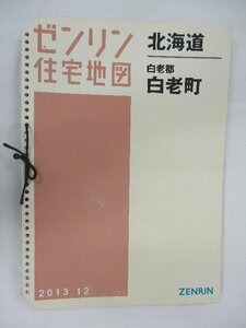 [中古] ゼンリン住宅地図 Ｂ４判(36穴)　北海道白老郡白老町 2013/12月版/00765