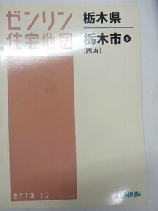 [中古] ゼンリン住宅地図 Ｂ４判　栃木県栃木市5(西方) 2013/10月版/00536