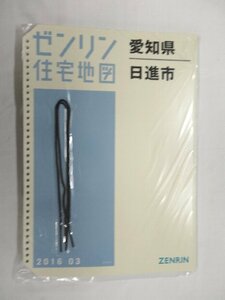 [中古] ゼンリン住宅地図 Ｂ４判(36穴)　愛知県日進市 2016/03月版/00032