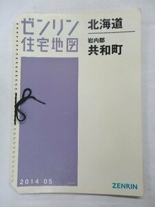 [中古] ゼンリン住宅地図 Ｂ４判(36穴)　北海道岩内郡共和町 2014/05月版/00680