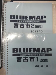 [未使用] ゼンリン ブルーマップ(36穴) 岩手県宮古市2冊組（宮古+田老)binderあり 2013/10月版/00086