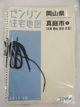 [中古] ゼンリン住宅地図 Ｂ４判(36穴)　岡山県真庭市2冊組(全域) 2015/09月版/00076_画像1