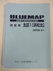 [中古] ゼンリン ブルーマップ(36穴)　静岡県浜松市北区1（浜松北） 2008/01月版/00374