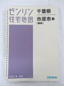 [中古] ゼンリン住宅地図 Ｂ４判(36穴)　千葉県市原市3(姉崎） 2014/09月版/00395