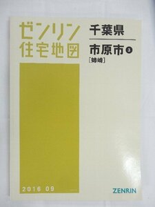 [未使用] ゼンリン住宅地図 Ｂ４判 千葉県市原市3(姉崎) 2016/09月版/00396