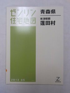 [中古] ゼンリン住宅地図 Ｂ４判　青森県東津軽郡蓬田村 2012/05月版/00344