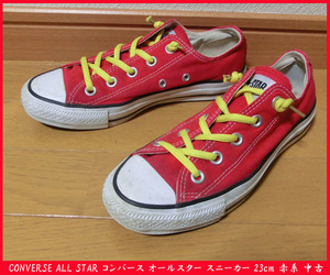 ■CONVERSE ALL STAR コンバース オールスター スニーカー 23cm 赤系 中古