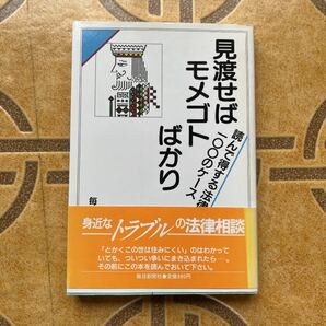 【昭和レトロ】見渡せばモメゴトばかり 毎日新聞社会部 編