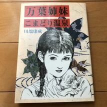 万葉姉妹/こまどり温泉 　川端康成 (著) 　玉井徳太郎（挿絵） フレア文庫 (1)_画像1