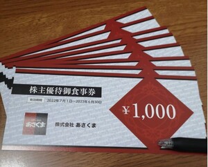 ☆送料無料★あさくま 株主優待券 1000円×8枚=8000円分 ステーキのあさくま 有効期限:2023年6月末