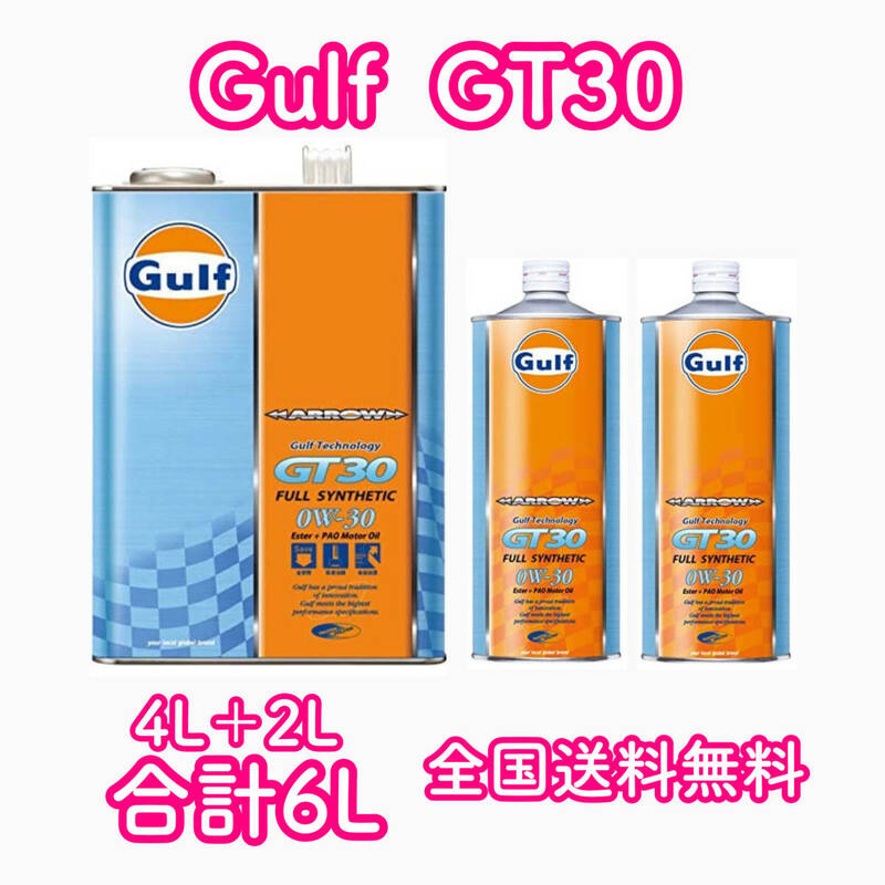Gulf ARROW GT30 ガルフ 0W-30 6L 送料無料