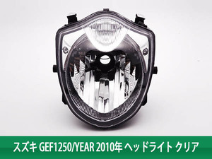 【特】スズキ GEF1250(2010年) クリア 純正タイプ ヘッドライト 新品