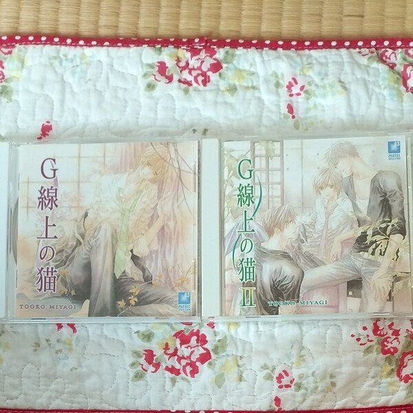 【送料込み】G線上の猫 II/神谷浩史檜山修之 2枚 セット