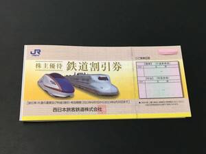 JR西日本株主優待鉄道割引券 2枚セット 西日本旅客鉄道 2023年6月30日まで有効 鉄道割引券 未使用
