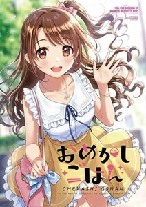 「おめかしごはん」SYNTHESiS DESiGN 　森倉円/望月けい　他　THE IDOLM@STER CINDERELLA GIRLS　アイマス　デレステ　38p/合同誌