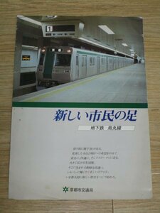 昭和56年■京都市地下鉄烏丸線開通記念パンフレット「新しい市民の足」路線図/運賃/券売機/将来延伸予想図　4つ折