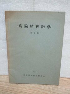 昭和33年■病院精神医学　第2集　病院精神医学懇談会　施設面から見た精神医学