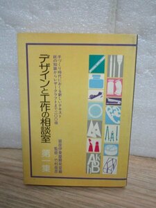 昭和52年■デザインと工作の相談室第1集　紙の知識からレーサークラフトまで　自由ブックス社