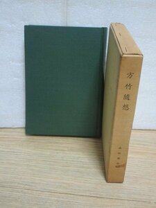 非売品■旧制桃山中学教師：森田勝治随筆集「方竹随想」　方竹会/昭和47年　小西来山の研究ほか