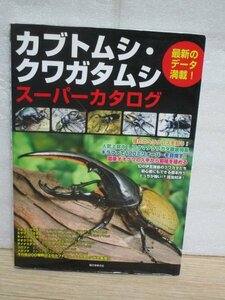 カブトムシ・クワガタムシ スーパーカタログ■国産オオクワガタ繁殖/ヘラクレスを飼う/ギラファで120ミリオーバー//誠文堂新光社