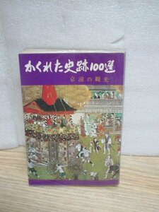 昭和47年■かくれた史跡100選　京都滋賀の観光/京都新聞社　昭和40年代半ばの風情