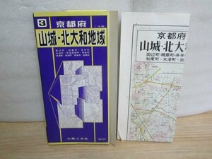 昭和■京都府　山城・北大和地域地図　1/25000　大阪人文社