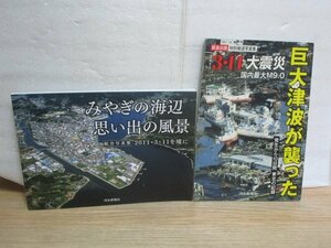 東北大震災2冊セット■宮城の海辺　思い出の風景航空写真集〔震災前/震災後〕+3・11大震災巨大津波が襲った