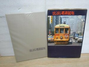 日本の路面電車鉄道史■チンチン電車80年　明治～昭和40年代　立風書房/昭和48年　路面電車の没落とば口で出版されたもの